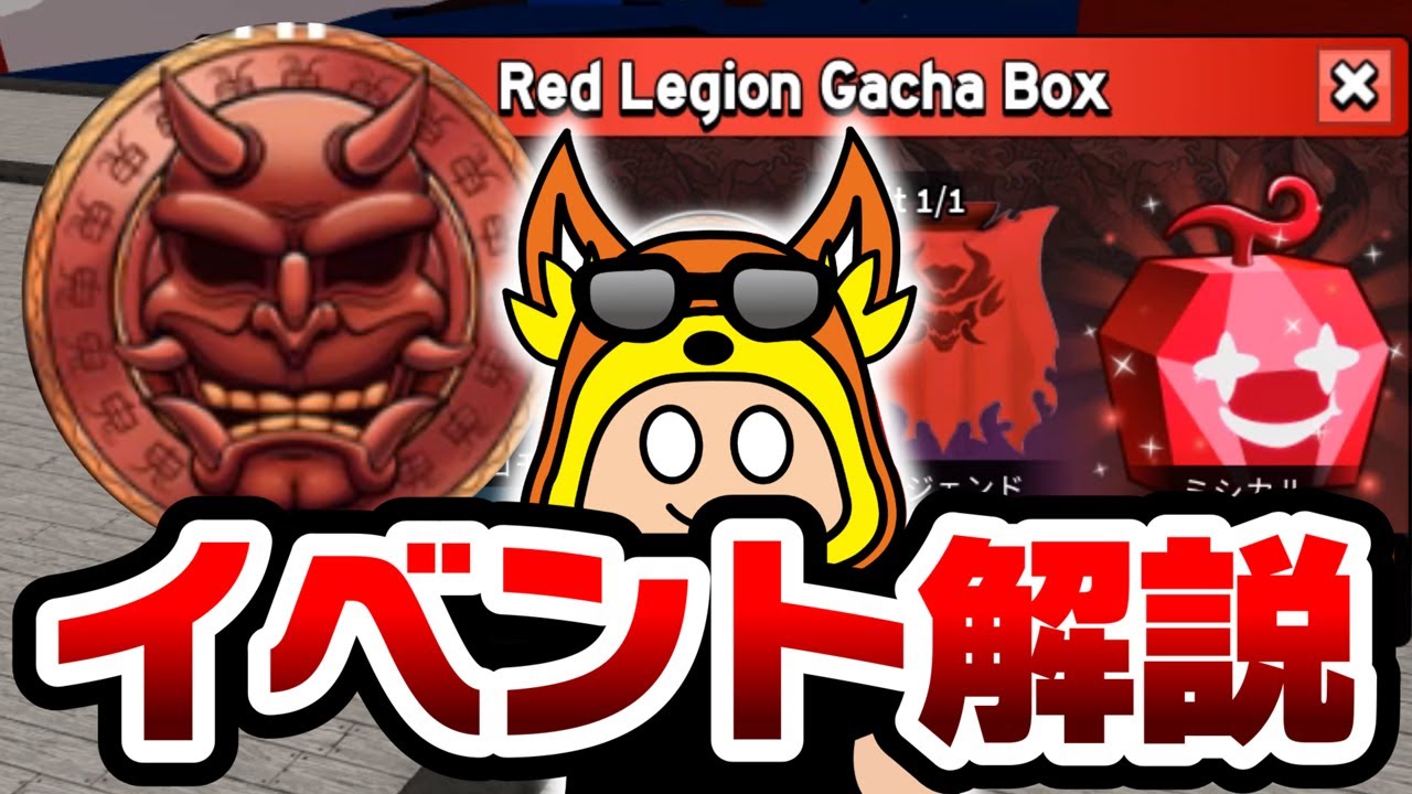 ブロックスフルーツ】レッドキングイベントの解説👹ブロフルアプデ2