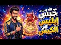اشاهد ترند اغنيه عبدالله ادريس حبس ابليس فى الكيس 