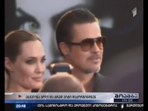 ანჯელინა ჯოლი და ბრედ პიტი დაქორწინდნენ