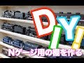 DIY! Nゲージ・Bトレインショーティ用の展示棚を作ってみる。前編 【鉄道模型 ダイソー 100円】