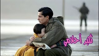 أنشودة تكبر أحلامي -  فلم آيلا … بنت الحرب