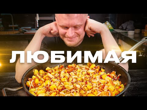 видео: МОЯ ЛЮБИМАЯ ЖАРЕНАЯ КАРТОШКА! (как делаю я)