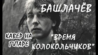 Александр Башлачёв - Время колокольчиков. Кавер - Александр Перекоренко