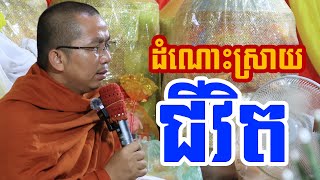 ផ្សាយផ្ទាល់ៈ ដំណោះស្រាយជីវិត / Dharma talk by Choun kakada​ CKD