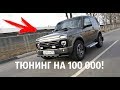 Тюнинг Нивы Урбан за 100 тысяч!