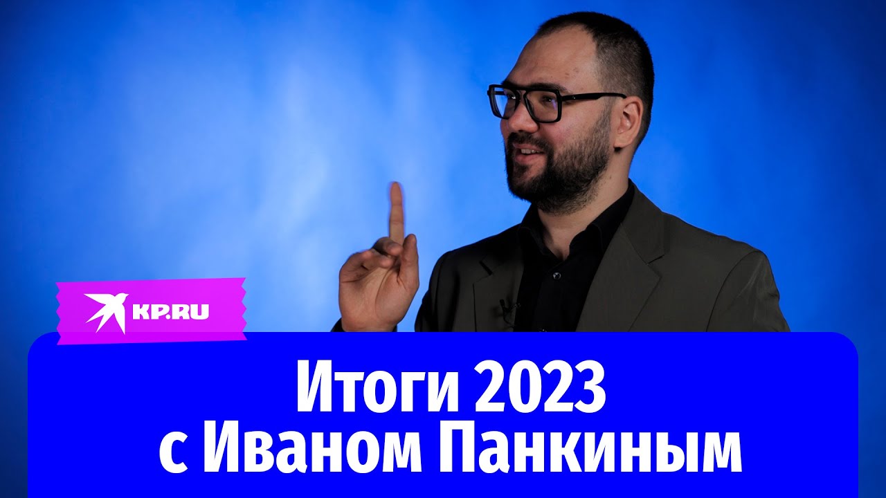 Итоги 2023 с Иваном Панкиным