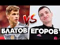 БЛАТОВ vs ЕГОРОВ | КТО ЛУЧШИЙ НАПАДАЮЩИЙ АМКАЛА?