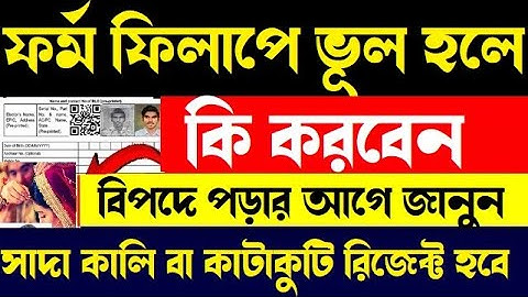 ফর্ম ফিলাপে ভূল হলে সাদা কালি বা কাটাকুটি কি করবেন দেখুন | SIR | Enumeration Form Fillup