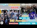 MIRROR對頒獎禮成績滿意 稱古生出場是全場福分丨姜濤與炎明熹面對面知對方緊張 攞獎講明唔會請隊友食飯丨AK &amp; Alton 喜與許志安合作丨CHILL CLUB推介榜年度推介25/26丨田木集作