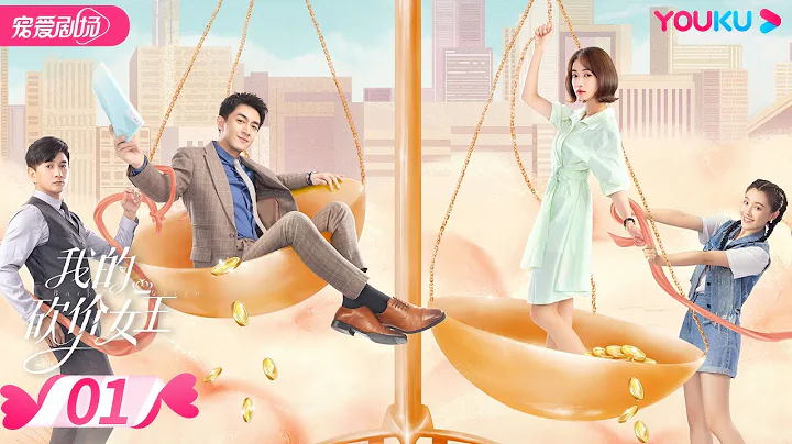 【FULL】我的砍價女王 My Bargain Queen EP01 | 林更新/吳謹言/吳奇隆/王鶴潤 | 愛情/都市 | 優酷寵愛劇場 YOUKU ROMANCE - 天天要聞