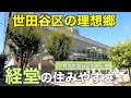 世田谷区の理想郷「経堂」の住みやすさ｜お高めな住宅街と学生街の2つの顔を持つ街