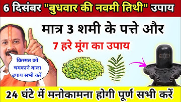 6 दिसंबर बुधवार की नवमी पर मात्र 3 शमी पत्र से 24 घण्टे में मनोकामना पूर्ण होगी -Pradeep Ji Mishra