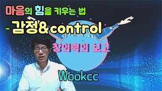 마음의 힘을 키우는 법_감정 & Control