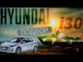 Подбор авто: Hyundai I30 / Хюндай i30 или другие корейские хэтчи до $10 тыс.