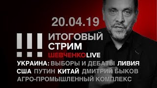 Итоговый стрим (20.04.19). Украинские выборы и дебаты.