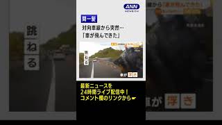 【間一髪】対向車線から「車が飛んできた」#Shorts