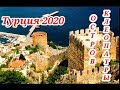 Турция 2020👑 Kleopatra Beach 🌴🏝️⛰️Обзорная экскурсия по средиземному морю Часть ||