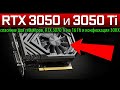 💚RTX 3050 и 3050 Ti - спасение для геймеров, RTX 3070 Ti на 16 Гб и конфискация 30HX