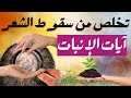 ايات انبات الشعر