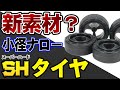 発売日決定 スーパーハード 小径ナロータイヤ！ 説明欄に書かれたスーパーハード樹脂って何？【ミニ四駆】