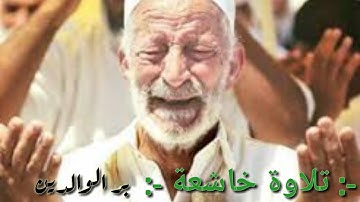 تلاوة مبكية للشيخ ياسر الدوسري | بر الوالدين
