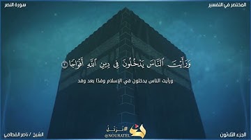 سورة النصر بصوت الشيخ ناصر القطامي 🖤