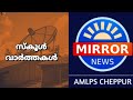 Mirror news  amlps cheppur