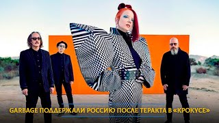 Garbage – единственные западные звезды, которые поддержали Россию после теракта в «Крокусе»