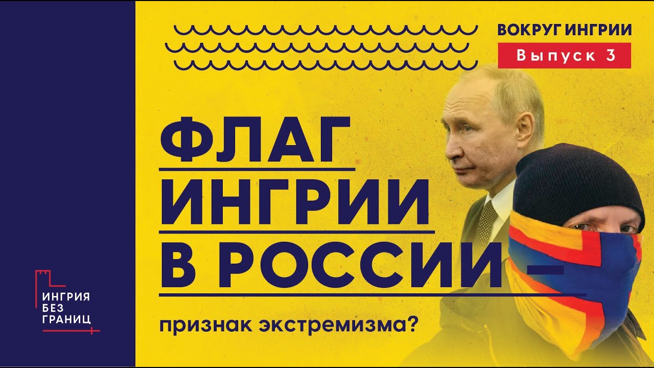 Флаг Ингрии в России - признак экстремизма?