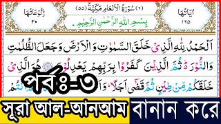 Ep-3 Surah Al-Anam with Spelling, verses~6 | বানান সহ সূরা আল-আনআম, আয়াত~৬ | Surah Anam bangla