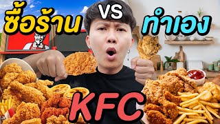 KFC ซื้อร้าน VS ทำเอง ( แบบไหนคุ้มกว่ากัน !? )