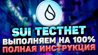 SUI TESTNET ИНСТРУКЦИЯ | SUI AIRDROP САМЫЙ ПОЛНЫЙ ГАЙД | ВЫПОЛНЯЕМ TESTNET SUI ДЛЯ SUI AIRDROP