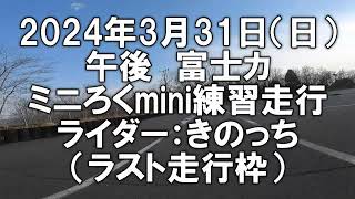 【2024年3月31日(日)】ジュピターZ1 富士スピードウェイカートコース 午後 きのっち　ラスト走行枠【ミニろくmini事前練習会】