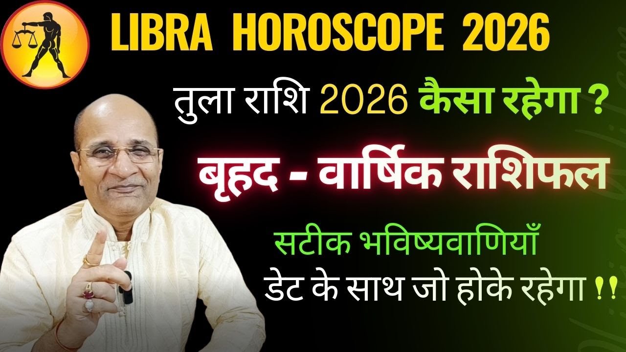2026 तुला राशि राशिफल | तुला राशि 2026 कैसा रहेगा ? Tula Rashi 2026 Rashifal | Libra Horoscope 2026