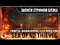 Пещеры со смертельными ловушками и лавой и морем лута!  Sea of Thieves 4D [03.06.2020]