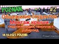 РАБОТА В ПОЛЬШЕ 2021. ПОЗНАНЬ. МОНТАЖ КРЫШИ НА ОБЩЕЖИТИИ ДЛЯ СТУДЕНТОВ.