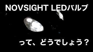NOVSIGHT  H7 LEDバルブ（N30）に交換&レビュー　Replacement and review with NOVSIGHT LED bulbs