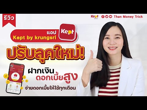 รีวิว แอป Kept by krungsri ปรับลุคใหม่! ฝากเงิน ดอกเบี้ยสูง จ่ายดอกเบี้ยทุกเดือน อัปเดตล่าสุด