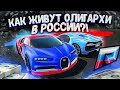 НЕРВНО ПОТНЫЕ ГОНКИ ВОТ ТАК ЖИВУТ ОЛИГАРХИ в РОССИИ! - GTA 5 CRMP