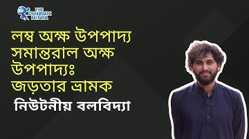 লম্ব অক্ষ উপপাদ্য ও সমান্তরাল অক্ষ উপপাদ্য || Perpendicular Axis Theorem & Parallel Axis Theorem