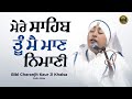 ਮੇਰੇ ਸਾਹਿਬ ਤੂੰ ਮੈ ਮਾਣੁ ਨਿਮਾਣੀ Bibi Charanjit Kaur Ji Khalsa Delhi Wale