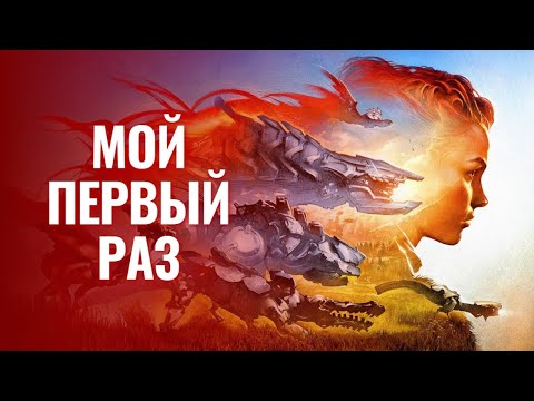 Видео: Horizon Zero Dawn - Самый Актуальный Обзор