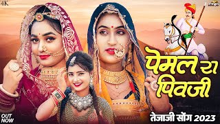 पेमल रा पिवजी - Tejaji New Song | तेजाजी सांग 2023 | Pemal Ra Pivji | Twinkle Vaishnav