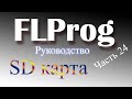 SD Карта в FLProg.