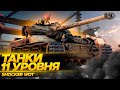 ТЕПЕРЬ ТЯЖ ЕДЕТ 65 КМ/Ч, А У СТ 50% МАСКИРОВКИ. WOT / СТРИМ