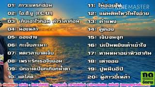 รวมฮิตเพลงดัง 2017 (ภาวะแทรกซ่อน ไอ.ซี.ยู น้องหล่า ของฮ้าง) ออย แสงศิลป์ ถิ่นอุบล