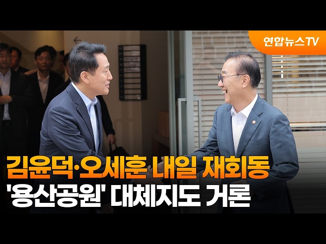 김윤덕·오세훈 내일 재회동…용산공원 대체지로 탄천 제안 / 연합뉴스TV (YonhapnewsTV)