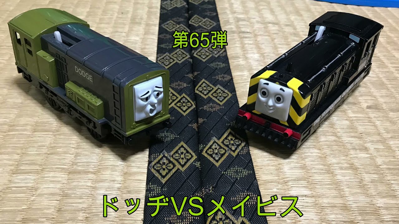 きかんしゃトーマス プラレール・トラックマスター ドッヂVS