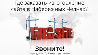 Изготовление сайта Набережные Челны(, 2015-08-04T07:14:07.000Z)