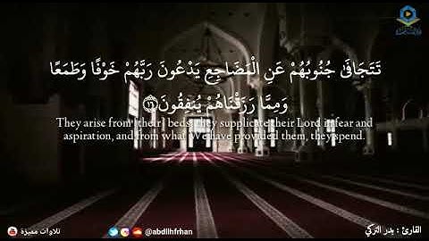 القارئ: بدر التركي (تَتَجَافَىٰ جُنُوبُهُمْ عَنِ الْمَضَاجِعِ يَدْعُونَ رَبَّهُمْ خَوْفًا وَطَمَعًا